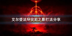 艾爾登法環(huán)災(zāi)厄之影怎么