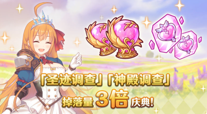 公主連結(jié)圣跡調(diào)查掉落量3倍_神殿調(diào)查掉落3倍開啟