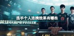 英雄聯(lián)盟電競經(jīng)理選手個