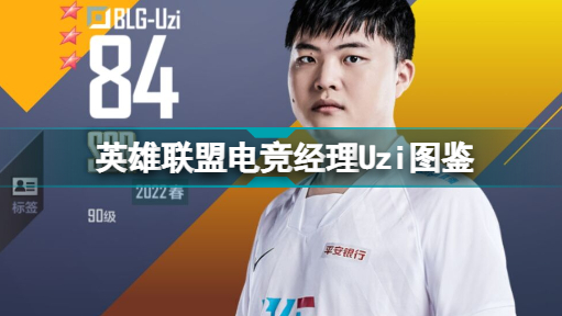 英雄聯(lián)盟電競經(jīng)理Uzi屬性技能招牌英雄一覽_英雄聯(lián)盟電競經(jīng)理Uzi圖鑒