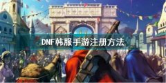 DNF韓服手游安卓注冊方法