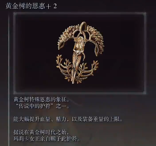 艾爾登法環(huán)黃金樹的恩惠+2怎么獲得_老頭環(huán)黃金樹的恩惠+2獲取位置