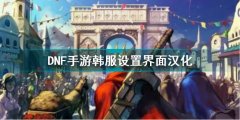 DNF手游韓服設置界面中文