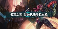 云頂之弈執(zhí)法狙神陣容S6.5 12.5c執(zhí)法斗狙女