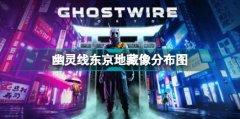 幽靈線東京地藏像在哪