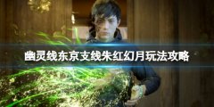 幽靈線東京朱紅幻月支線怎么觸發(fā)