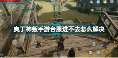 奧丁神叛手游臺服進不去