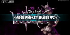 小緹娜的奇幻之地BUG刷錢