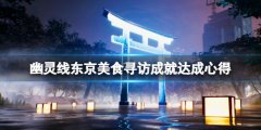 幽靈線東京美食尋訪成就