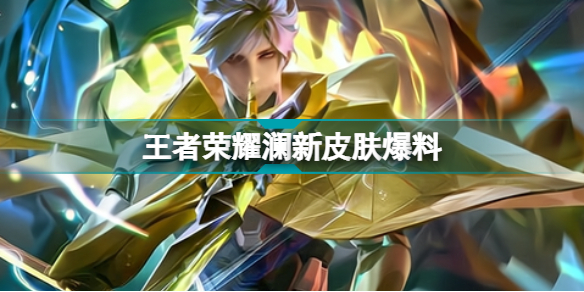 王者榮耀瀾新皮膚爆料_王者榮耀瀾機甲皮膚海報曝光