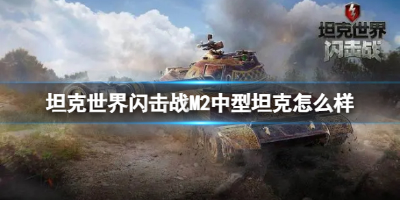 坦克世界閃擊戰(zhàn)M2中型坦克怎么樣_M2中型坦克坦克圖鑒