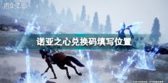諾亞之心兌換碼填寫位置分享