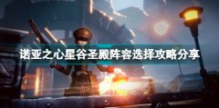 諾亞之心星谷圣殿陣容選