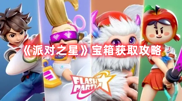 《派對之星》寶箱怎么獲取_《派對之星》寶箱獲取方法介紹