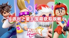 《派對之星》寶箱怎么獲