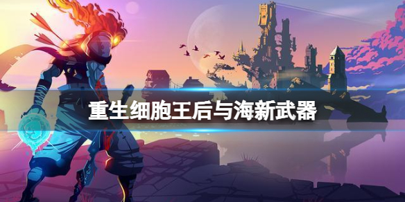 重生細胞王后與海新武器_王后與海DLC新武器介紹