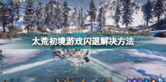 太荒初境游戲閃退解決方