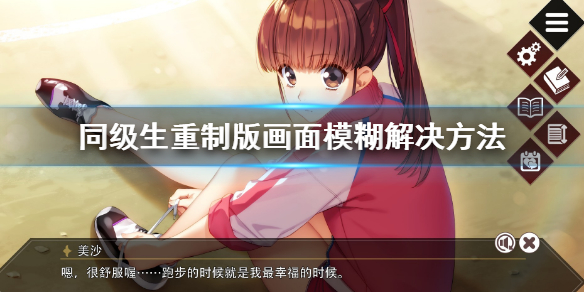 畫(huà)面模糊解決方法