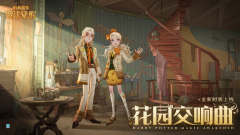 哈利波特花園交響曲怎么