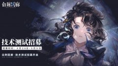 白荊回廊首測(cè)什么時(shí)候開(kāi)