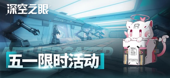 深空之眼五一勞動(dòng)節(jié)福利活動(dòng)大全_深空之眼五一勞動(dòng)節(jié)福利活動(dòng)有哪些