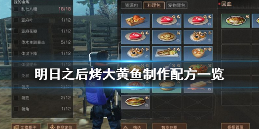 明日之后烤大黃魚怎么做_明日之后烤大黃魚制作配方一覽