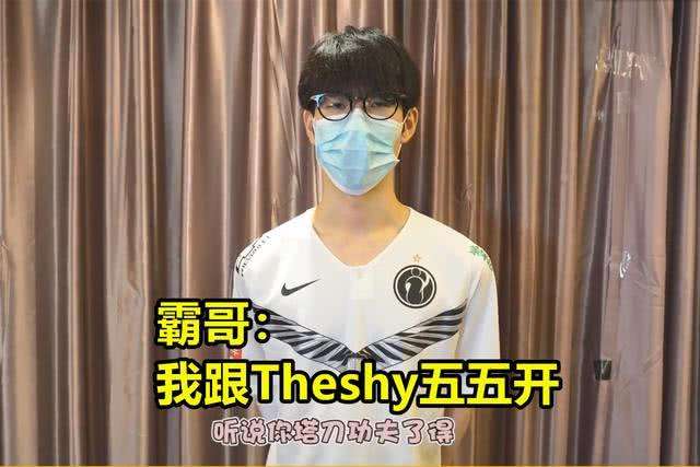 我寧愿什么都不做也不愿犯錯(cuò)霸哥_theshy霸哥石頭人梗出處