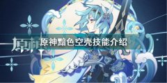 原神黯色空殼怎么打