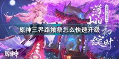 原神三界路饗祭怎么快速