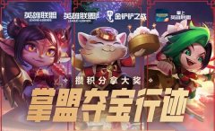 英雄聯(lián)盟手游掌盟奪寶行跡活動怎么玩