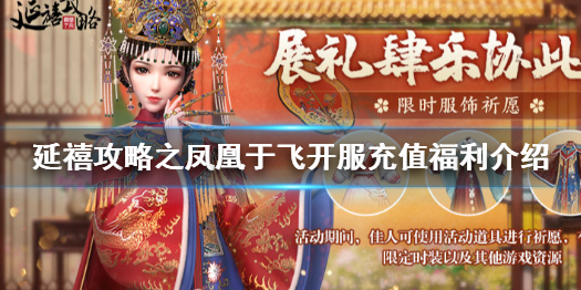 延禧攻略手游開服福利有哪些_延禧攻略之鳳凰于飛開服充值福利介紹