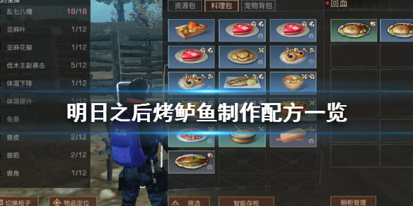 明日之后烤鱸魚怎么做_明日之后烤鱸魚制作配方一覽