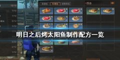 明日之后烤太陽魚怎么做
