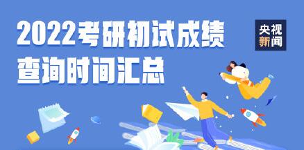考研成績查詢時(shí)間2022_考研成績幾點(diǎn)出