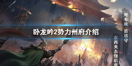 臥龍吟2勢力州府有哪些_臥龍吟2勢力州府介紹