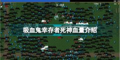 吸血鬼幸存者死神血量介紹