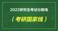 2022考研國家線什么時(shí)候公