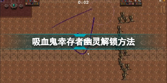 吸血鬼幸存者幽靈怎么解鎖_vampire survivors幽靈解鎖方法分享
