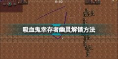 vampire survivors幽靈解鎖方法分享