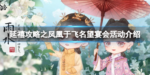 延禧攻略手游名望宴會怎么玩_延禧攻略之鳳凰于飛名望宴會活動介紹