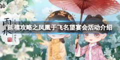 延禧攻略手游名望宴會(huì)怎