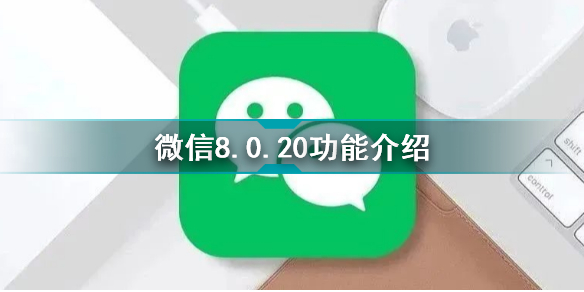 微信8.0.20安卓內(nèi)測版有什么新功能_微信8.0.20功能介紹