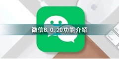 微信8.0.20安卓內(nèi)測版有什