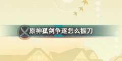 原神孤劍爭(zhēng)逐振刀方法