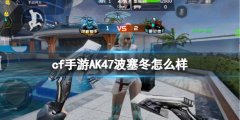 cf手游AK47波塞冬怎么樣