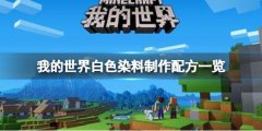 我的世界手游白色染料怎