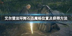 艾爾登法環(huán)輝石迅魔礫在