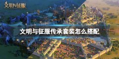 文明與征服傳承套裝怎么搭配