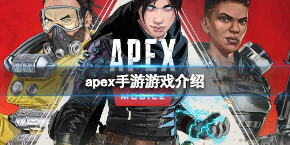 《apex手游》是什么游戲_apex手游游戲介紹
