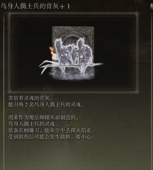 艾爾登法環(huán)鳥身人偶士兵骨灰怎么拿_老頭環(huán)鳥身人偶士兵骨灰獲取攻略